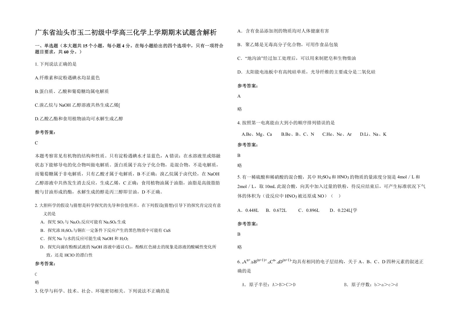 广东省汕头市玉二初级中学高三化学上学期期末试题含解析