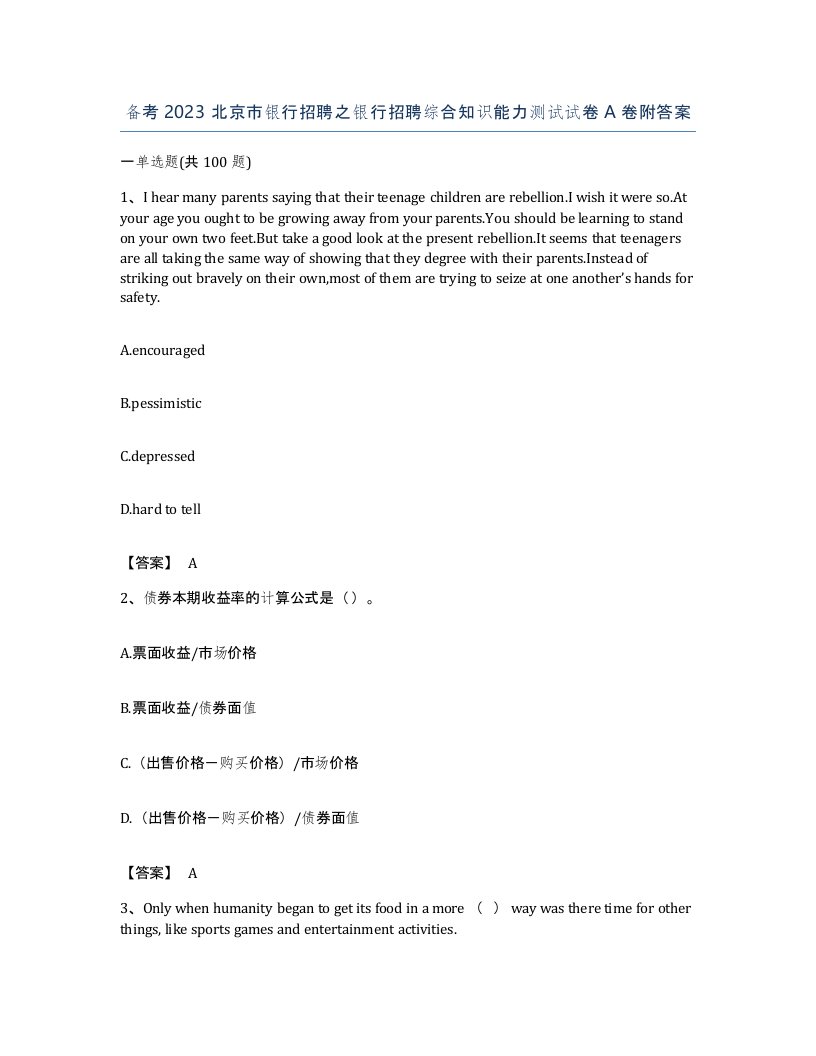 备考2023北京市银行招聘之银行招聘综合知识能力测试试卷A卷附答案