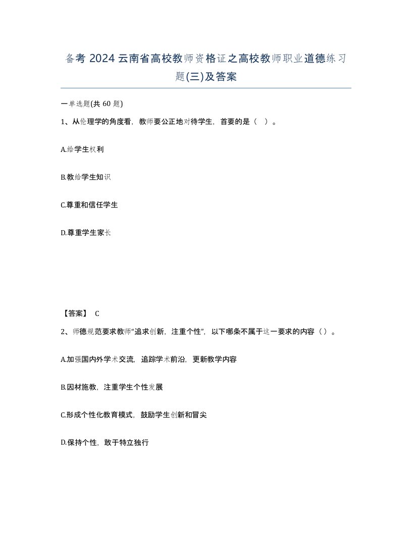 备考2024云南省高校教师资格证之高校教师职业道德练习题三及答案