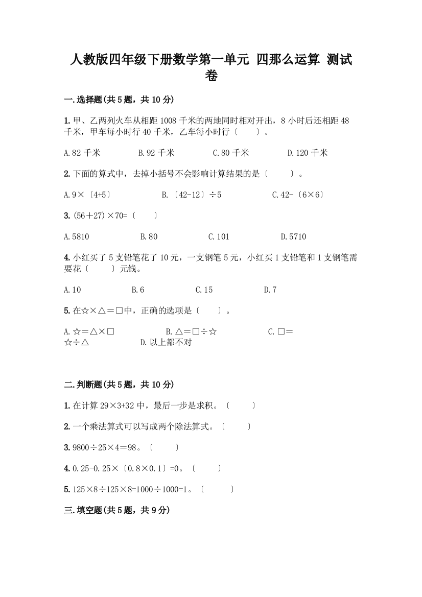 四年级下册数学第一单元-四则运算-测试卷附参考答案【考试直接用】