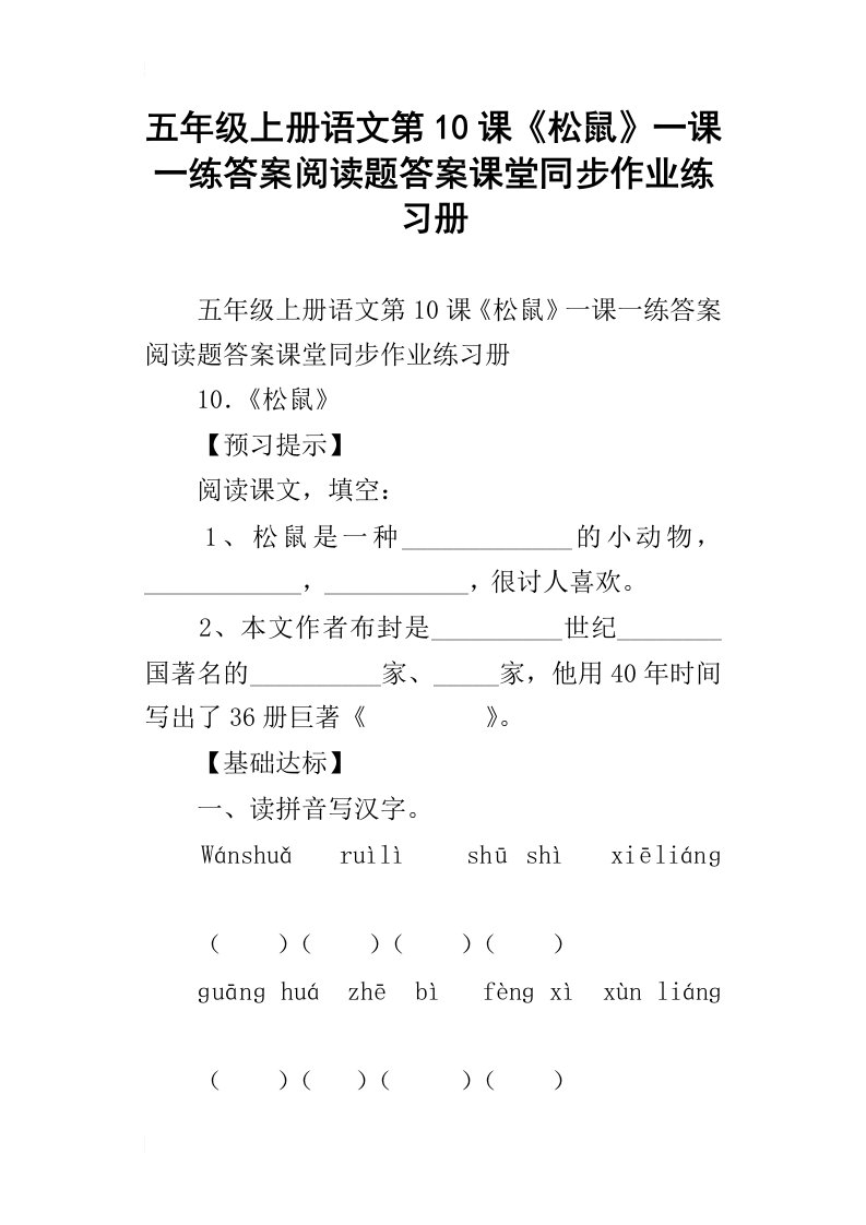 五年级上册语文第10课松鼠一课一练答案阅读题答案课堂同步作业练习册