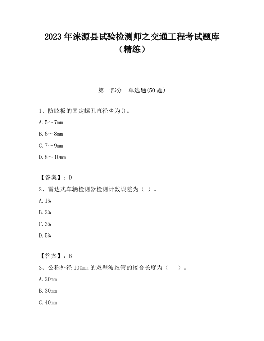 2023年涞源县试验检测师之交通工程考试题库（精练）