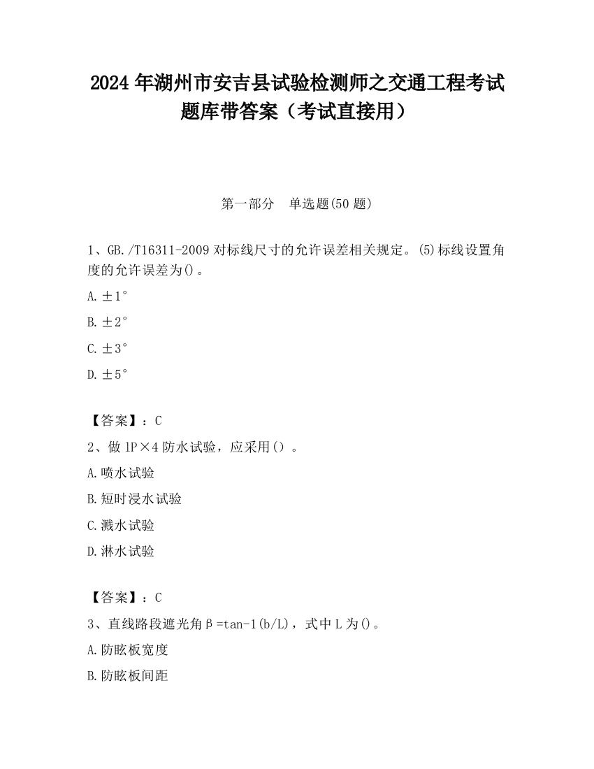 2024年湖州市安吉县试验检测师之交通工程考试题库带答案（考试直接用）