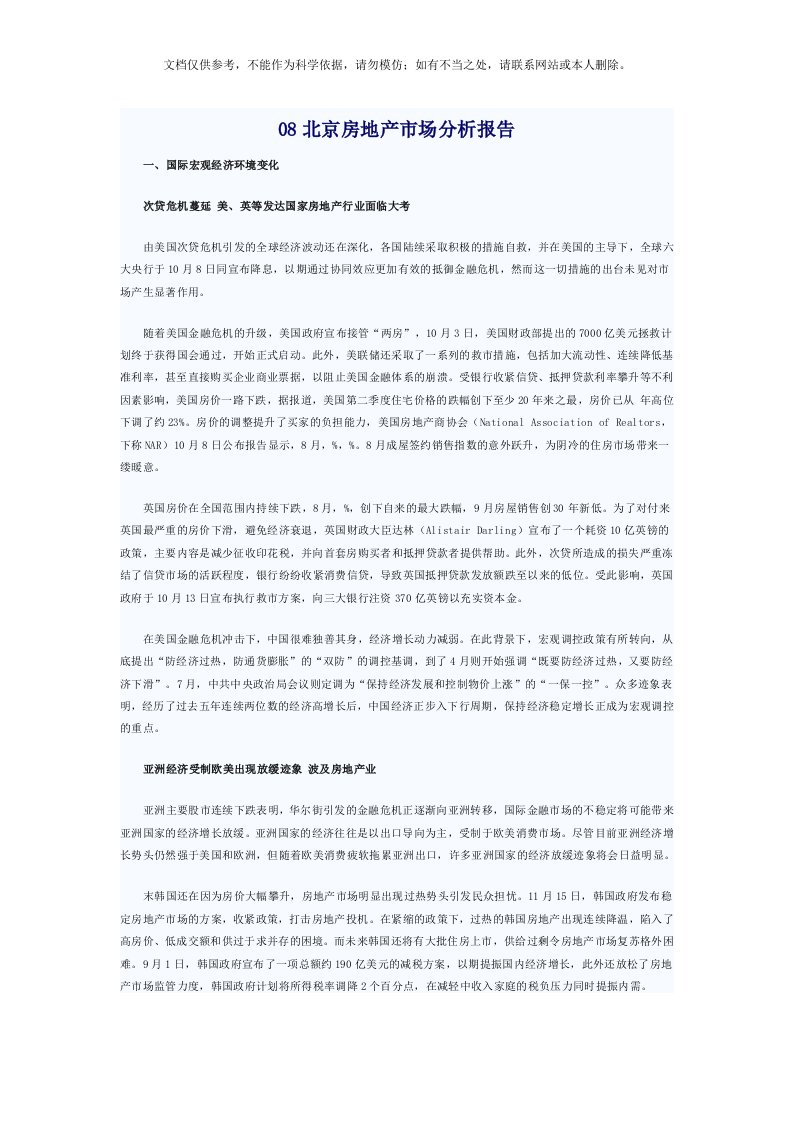 北京房地产市场分析报告09房地产预测-31DOC