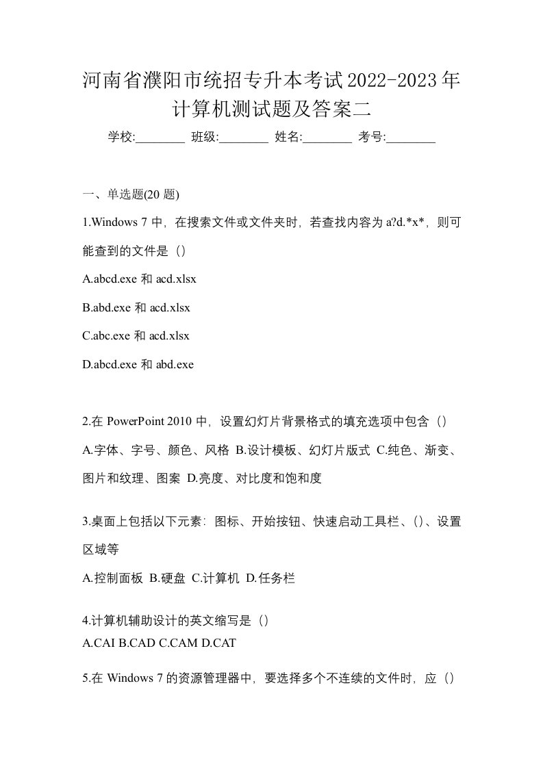 河南省濮阳市统招专升本考试2022-2023年计算机测试题及答案二