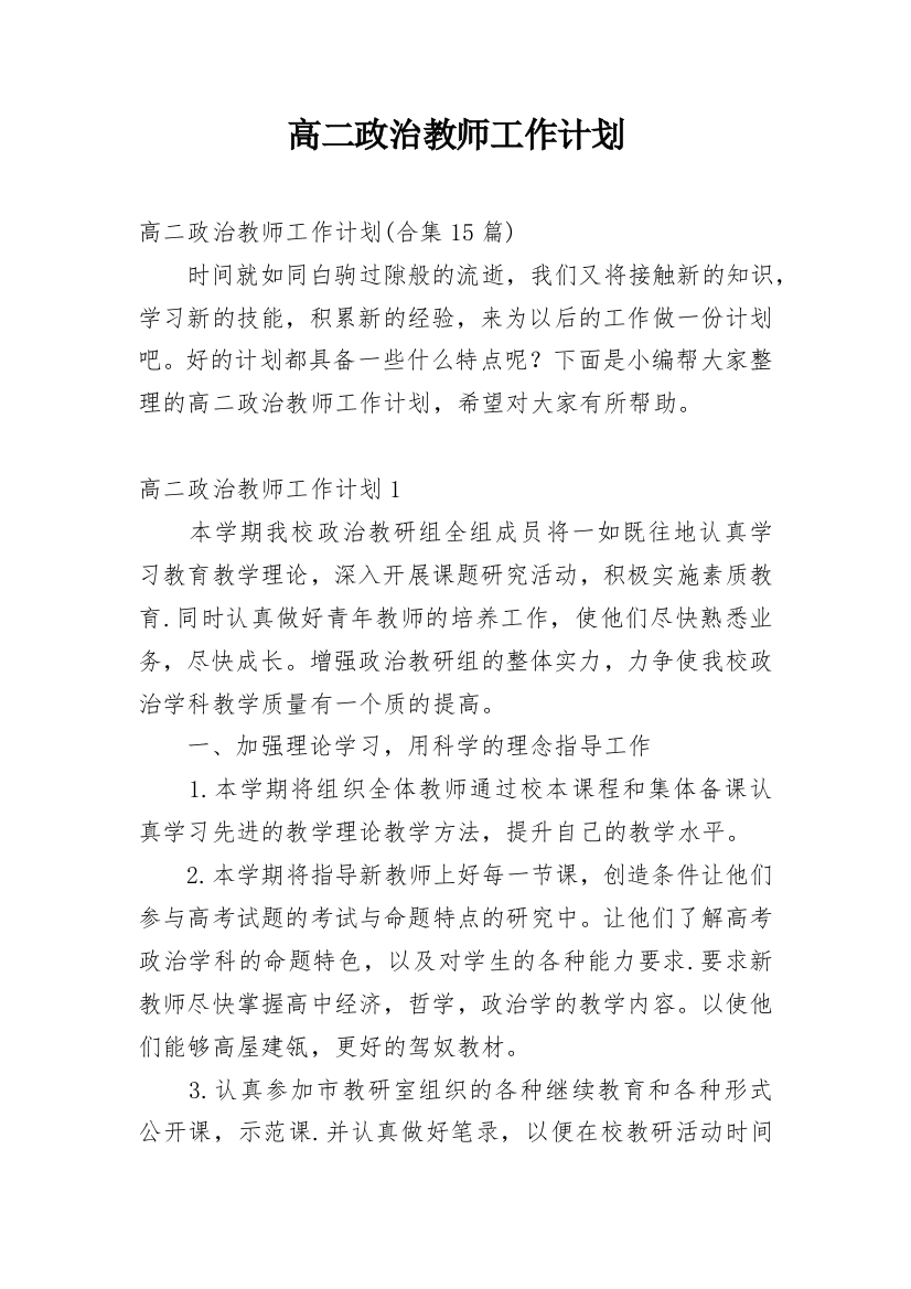 高二政治教师工作计划_10