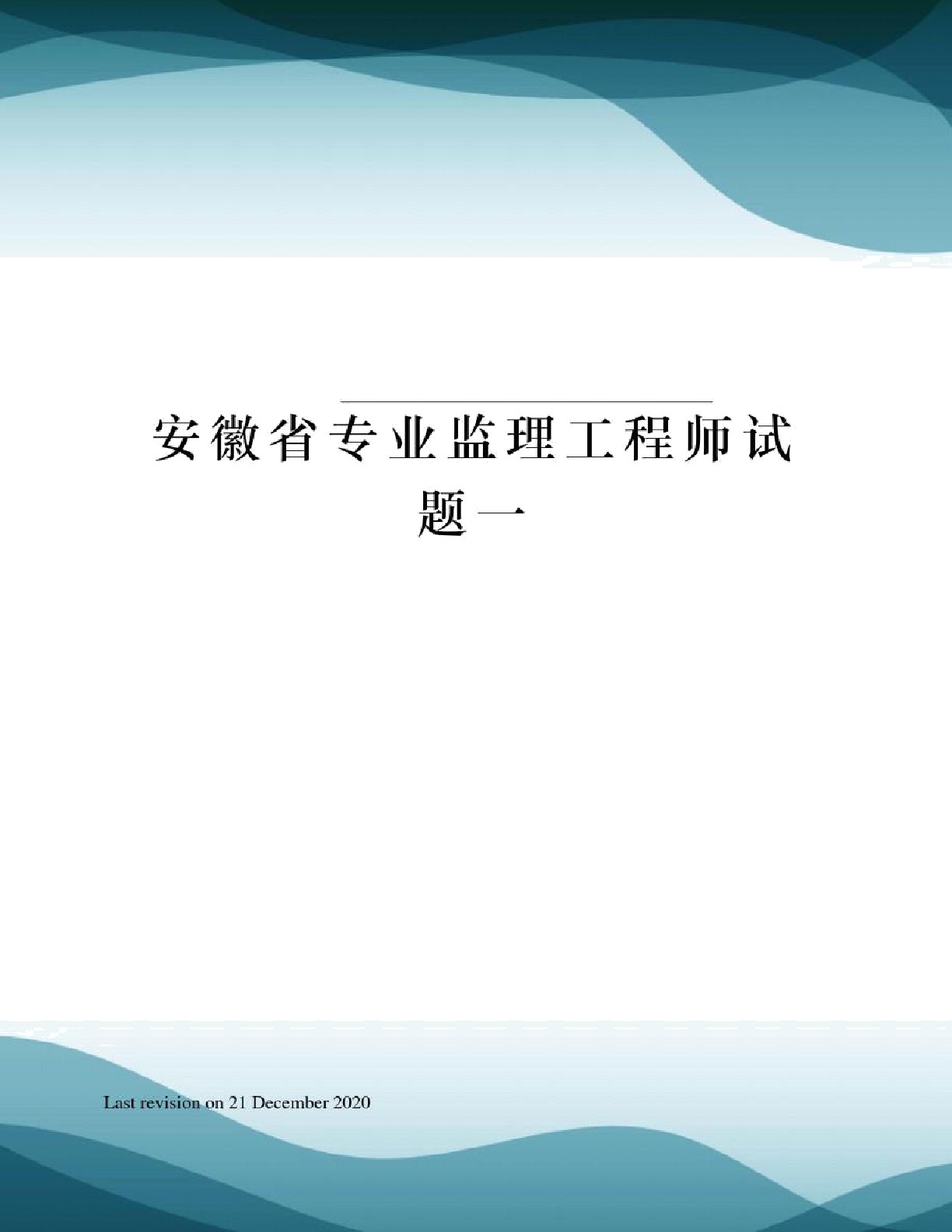 安徽省专业监理工程师试题一