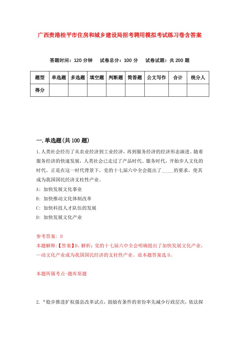 广西贵港桂平市住房和城乡建设局招考聘用模拟考试练习卷含答案9