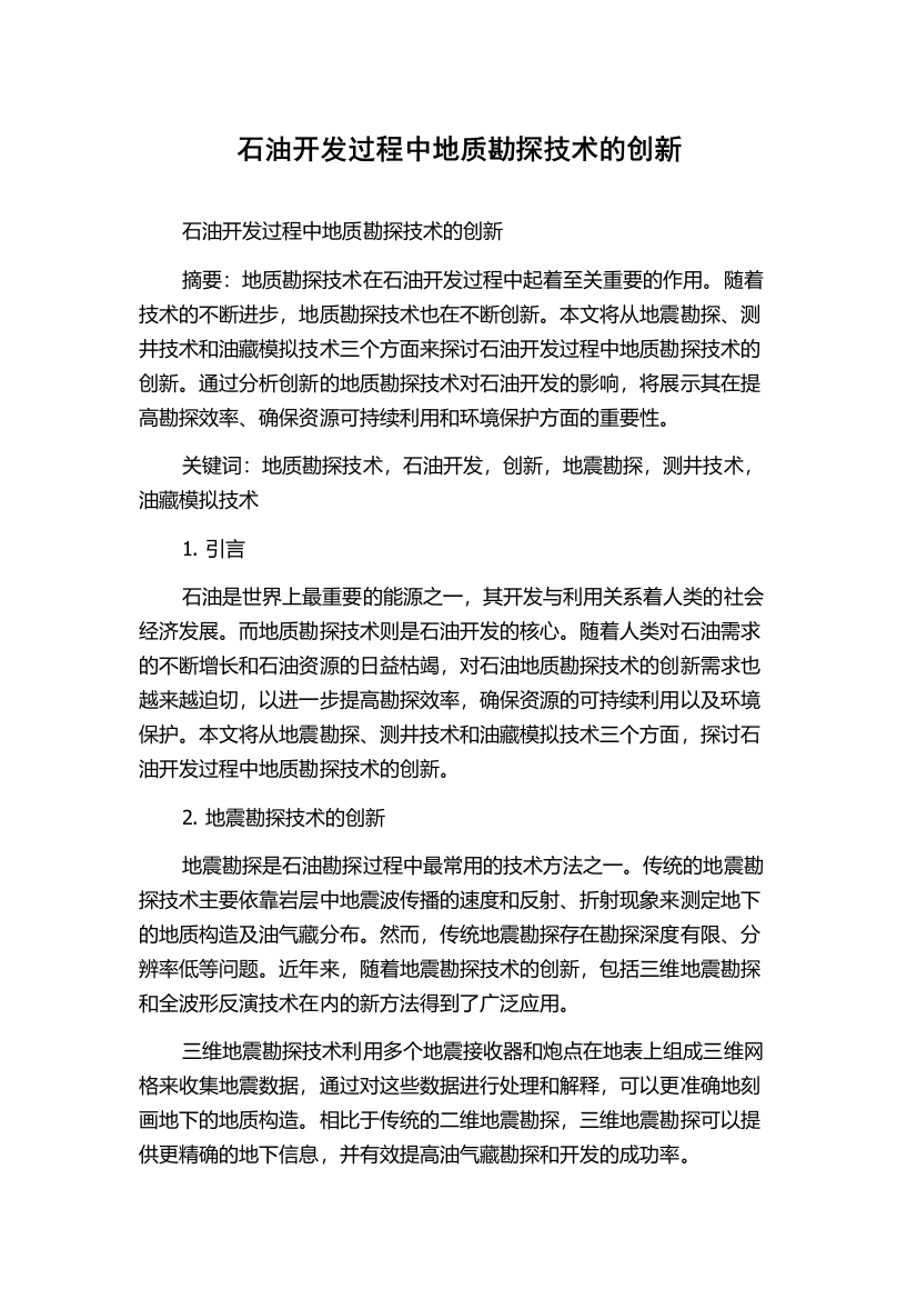 石油开发过程中地质勘探技术的创新