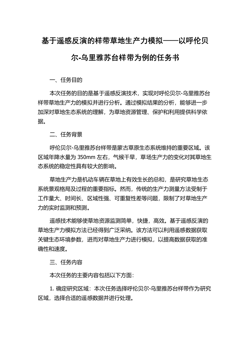 基于遥感反演的样带草地生产力模拟——以呼伦贝尔-乌里雅苏台样带为例的任务书