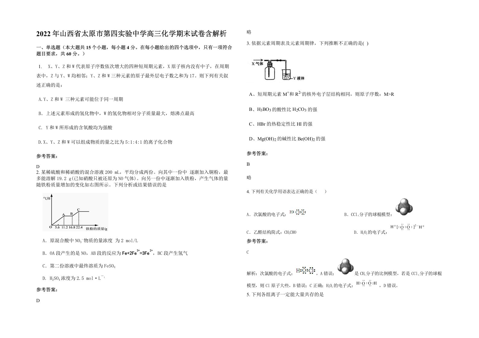 2022年山西省太原市第四实验中学高三化学期末试卷含解析