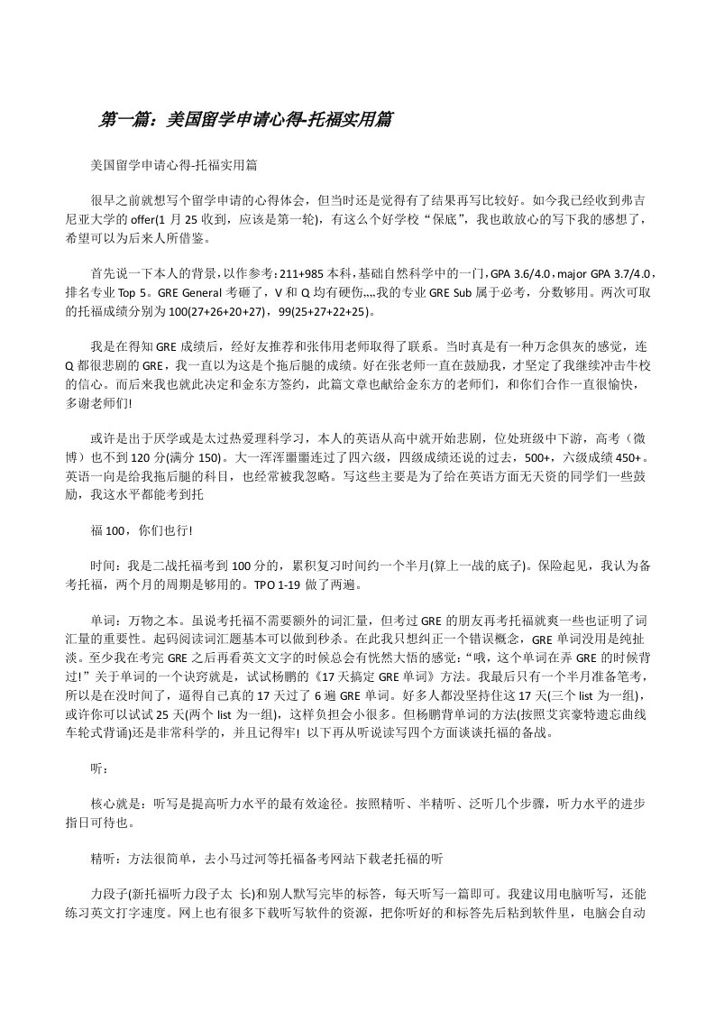 美国留学申请心得-托福实用篇（5篇材料）[修改版]