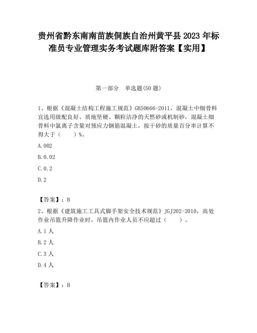 贵州省黔东南南苗族侗族自治州黄平县2023年标准员专业管理实务考试题库附答案【实用】