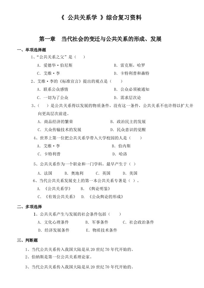 2024年公共关系学综合复习资料