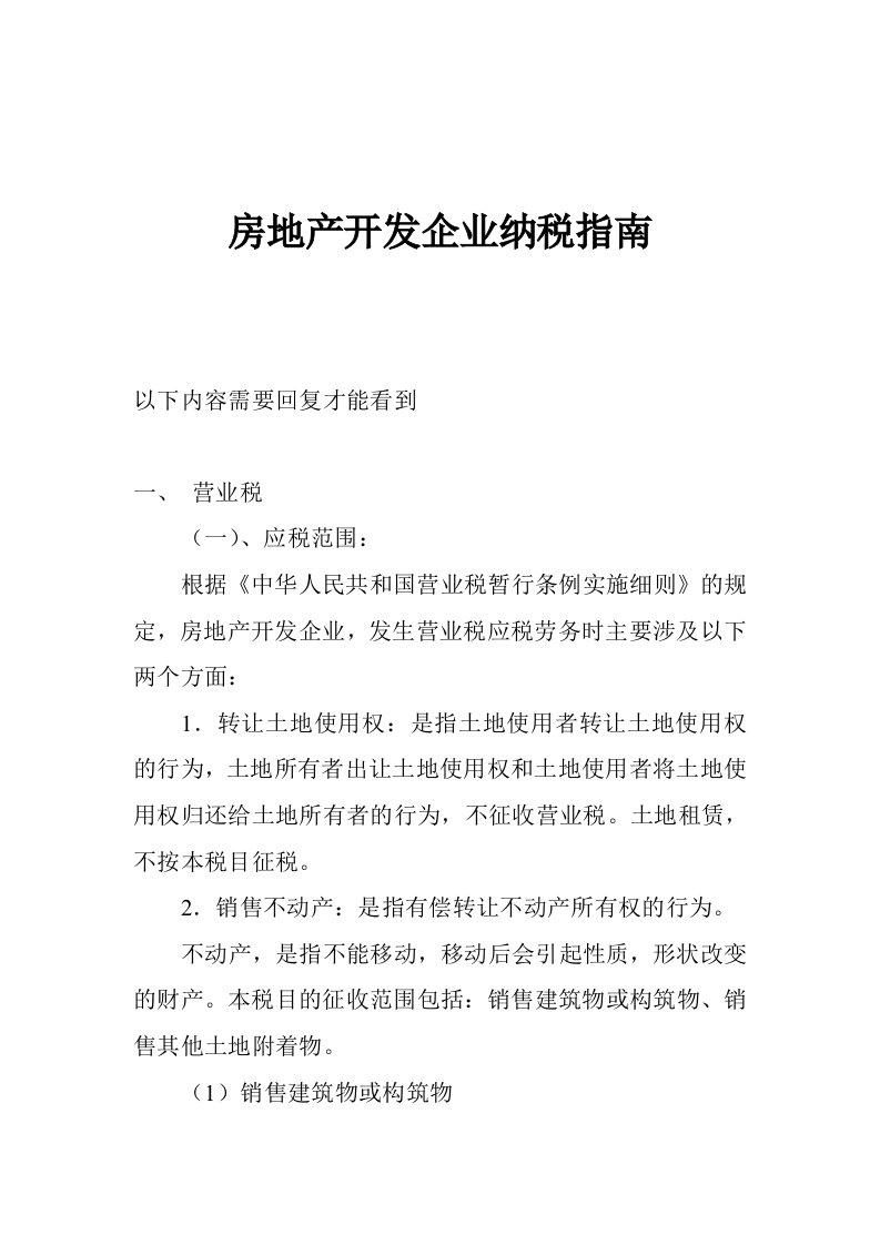 房地产经营管理-房地产开发企业纳税指南