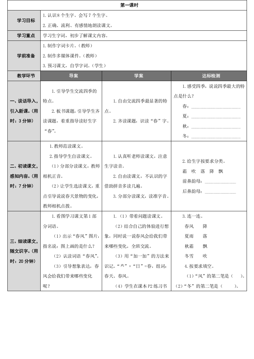 (部编)人教语文一年级下册春夏秋冬第一学时