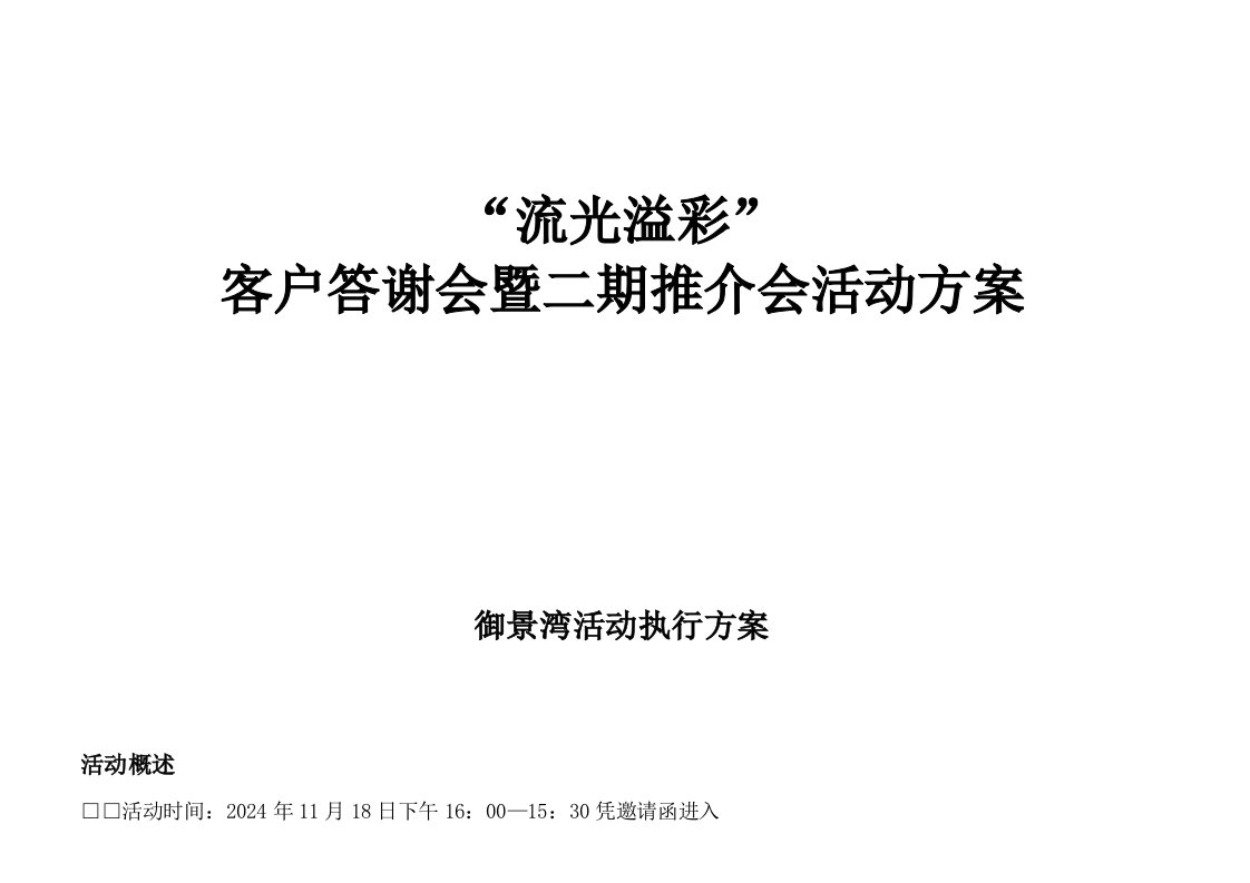 客户答谢会暨二期推介会活动方案