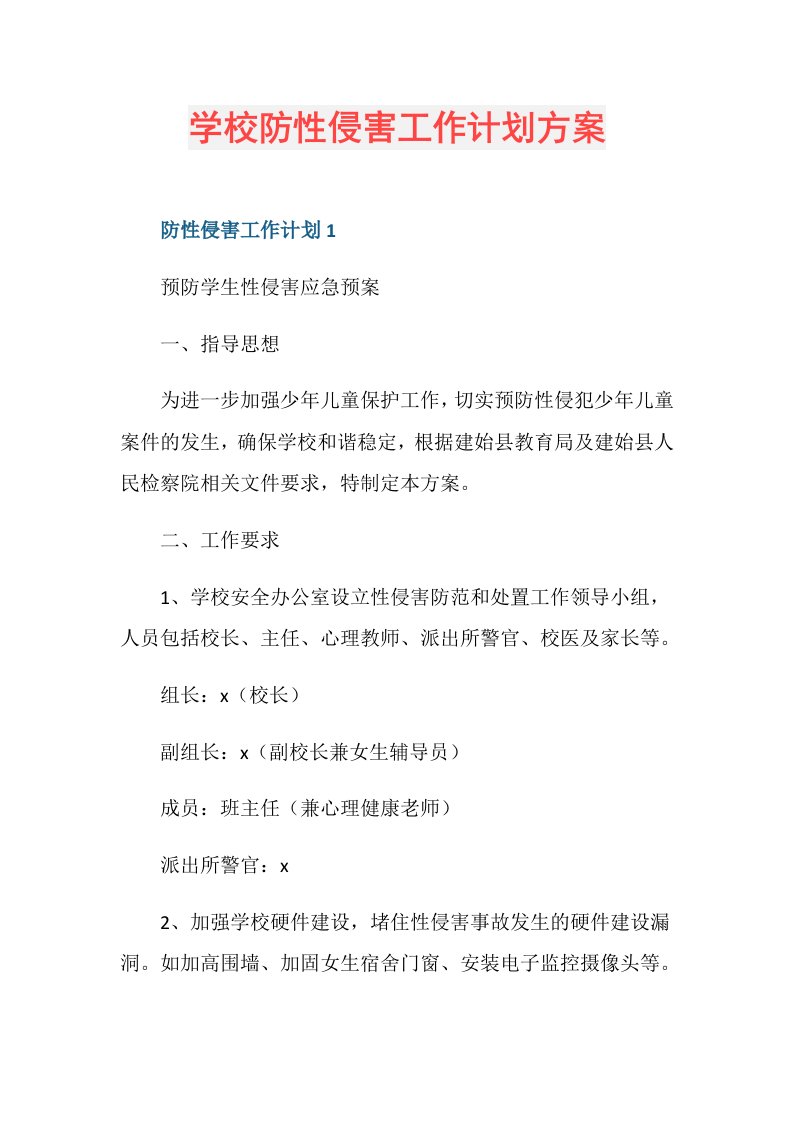 学校防性侵害工作计划方案