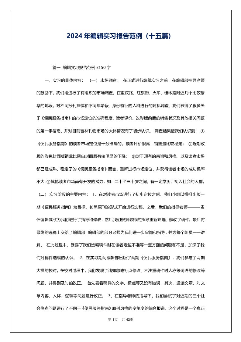 2024年编辑实习报告范例（十五篇）