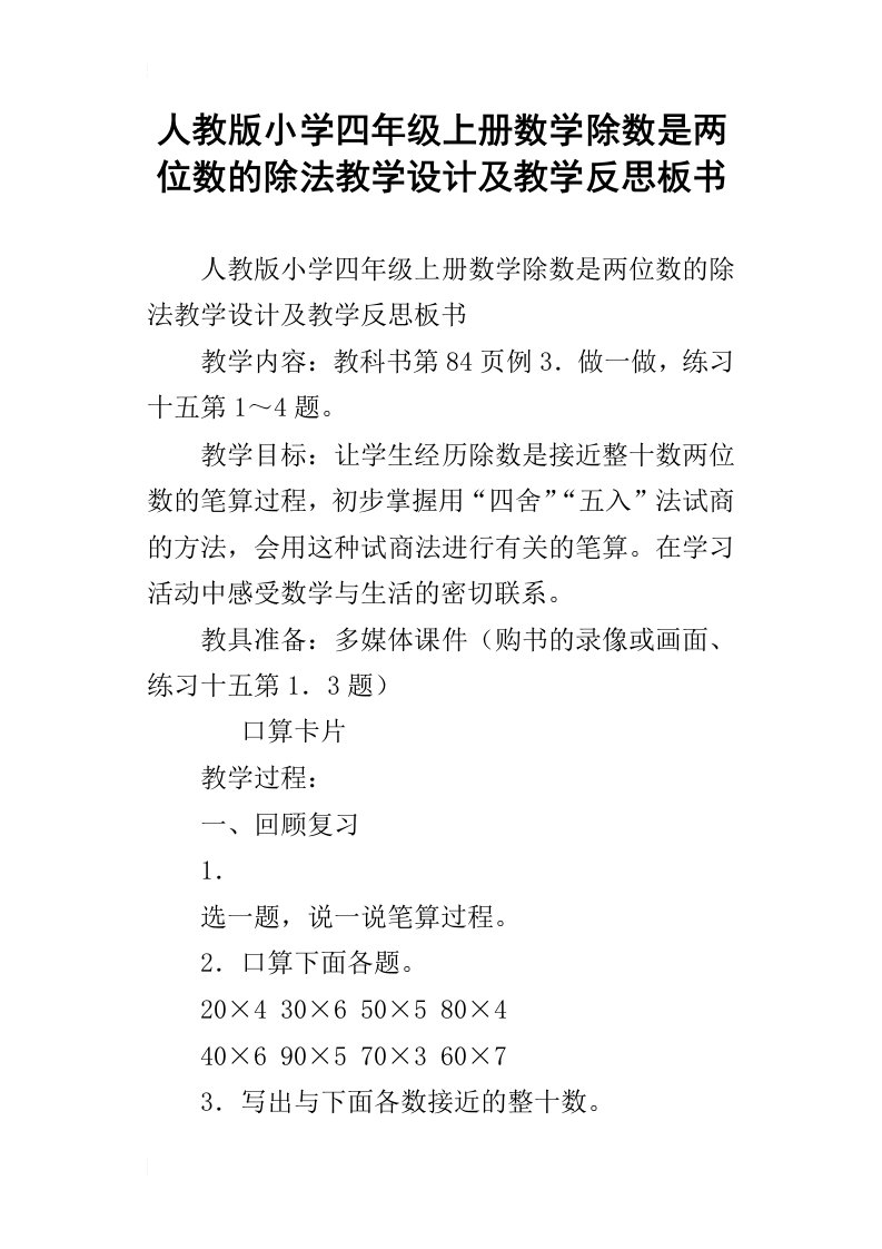 人教版小学四年级上册数学除数是两位数的除法教学设计及教学反思板书