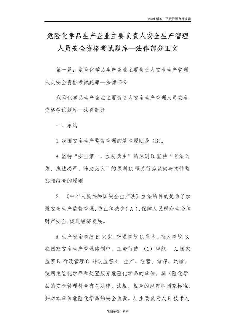 危险化学品生产企业主要负责人安全生产管理人员安全资格考试题库—法律部分正文