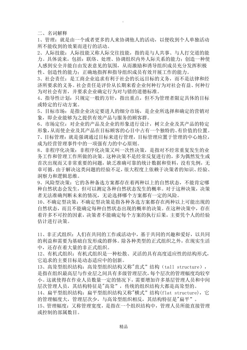 管理学名词解释答案