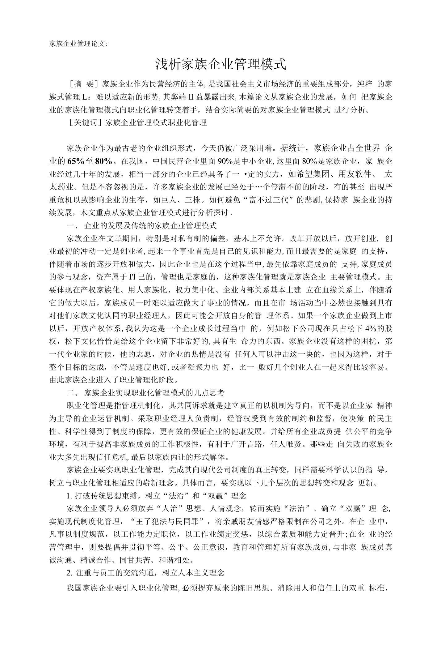 家族企业管理论文浅析家族企业管理模式