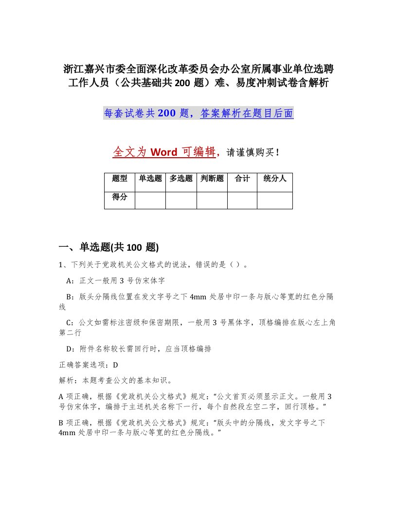 浙江嘉兴市委全面深化改革委员会办公室所属事业单位选聘工作人员公共基础共200题难易度冲刺试卷含解析