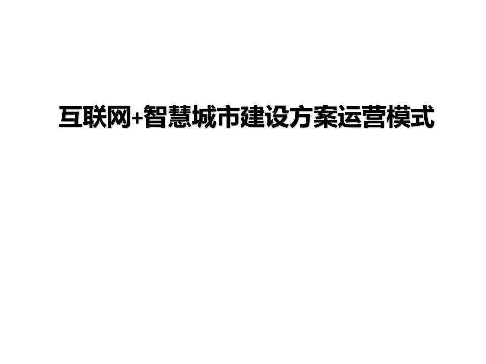 运营管理-互联网加智慧城市建设方案运营模式