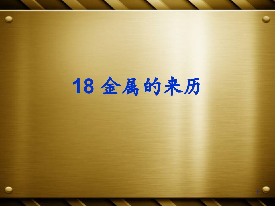 冀教版五年级科学下册第18课《金属的来历》教学ppt课件