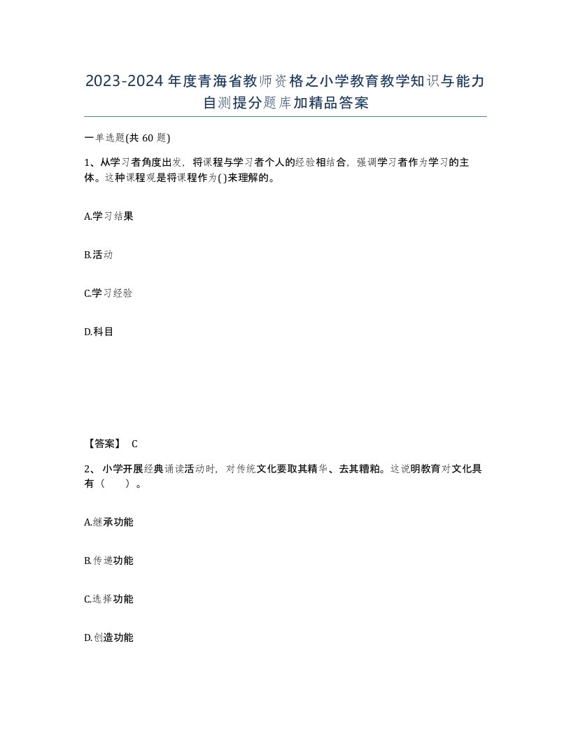 2023-2024年度青海省教师资格之小学教育教学知识与能力自测提分题库加答案