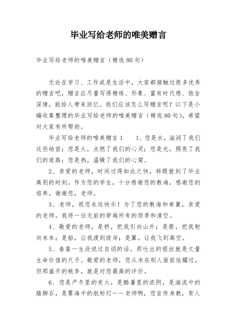 毕业写给老师的唯美赠言