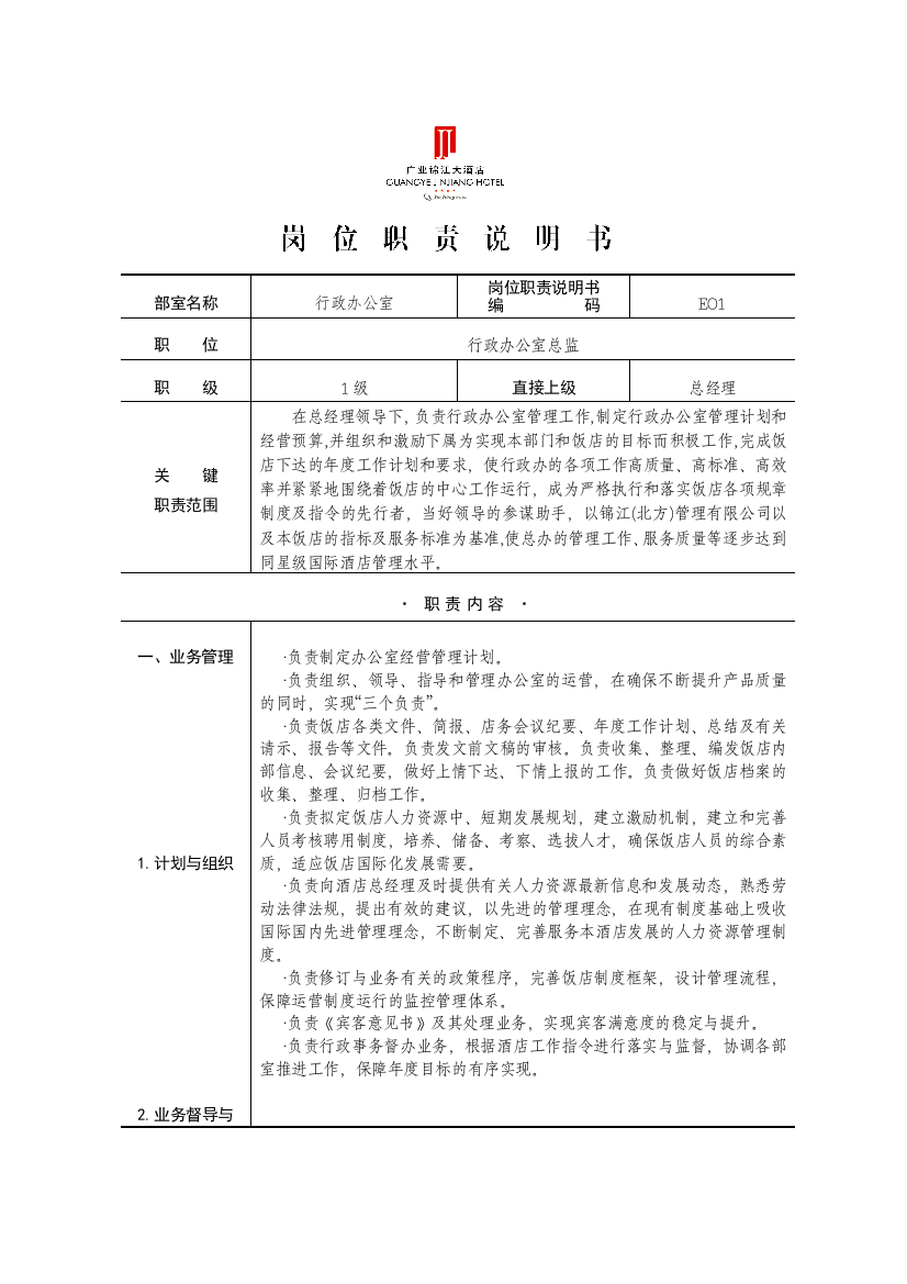 EO1行政办公室总监岗位职责说明书