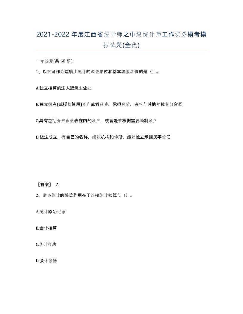 2021-2022年度江西省统计师之中级统计师工作实务模考模拟试题全优