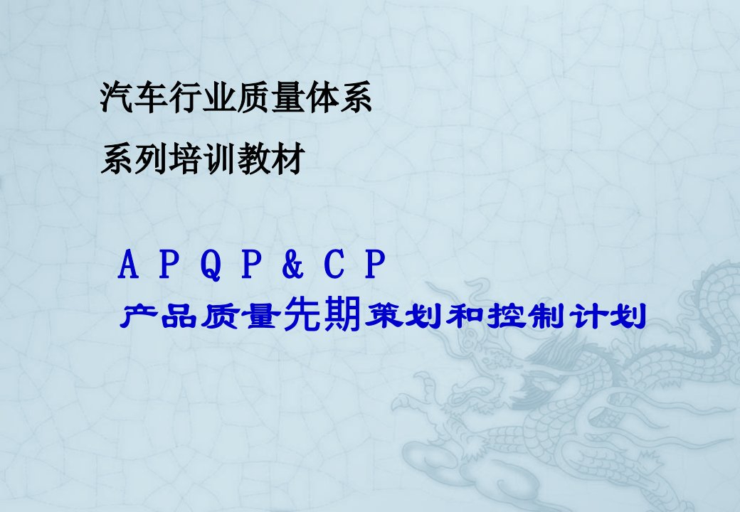 apqp培训资料2018完整版