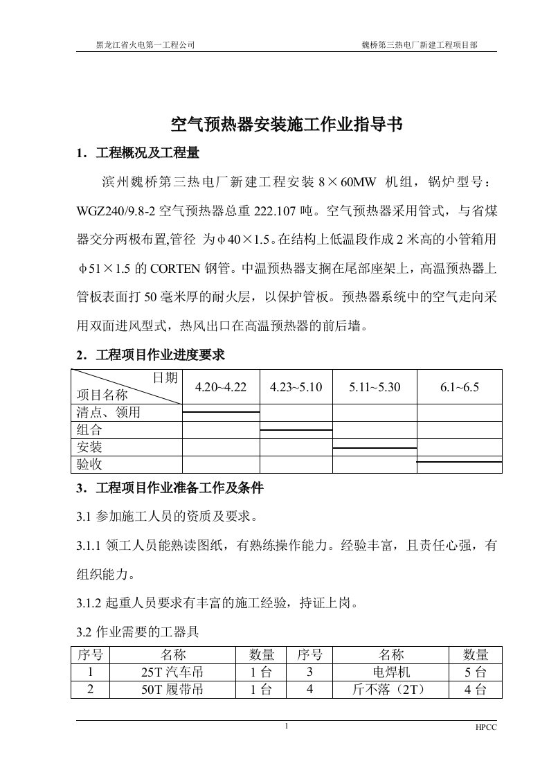 【管理精品】空气预热器