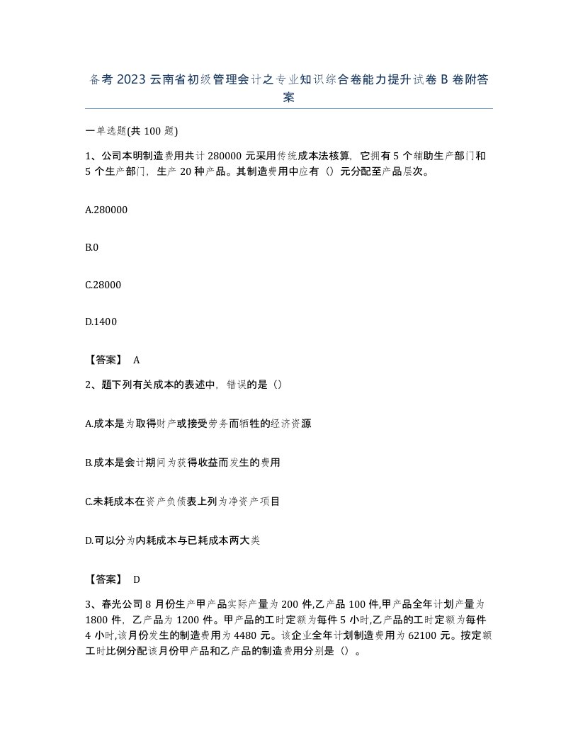 备考2023云南省初级管理会计之专业知识综合卷能力提升试卷B卷附答案