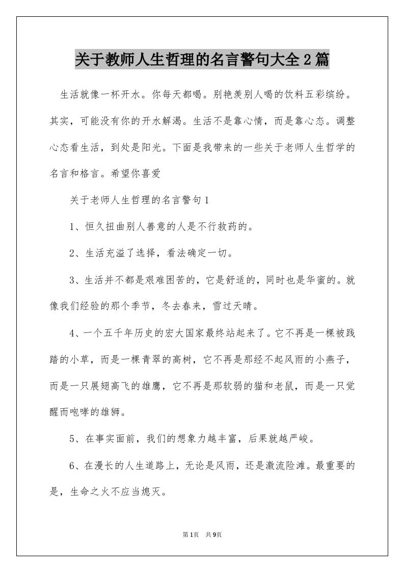 关于教师人生哲理的名言警句大全2篇