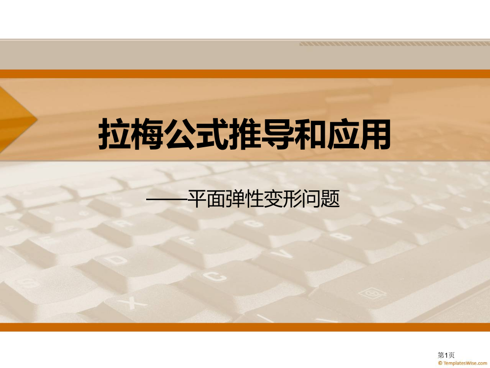 拉梅公式的应用市公开课一等奖省赛课获奖PPT课件