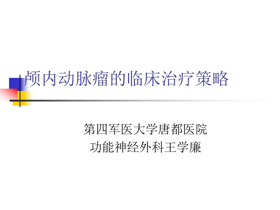 颅内动脉瘤的治疗策略__第四军医大学唐都医院神经外