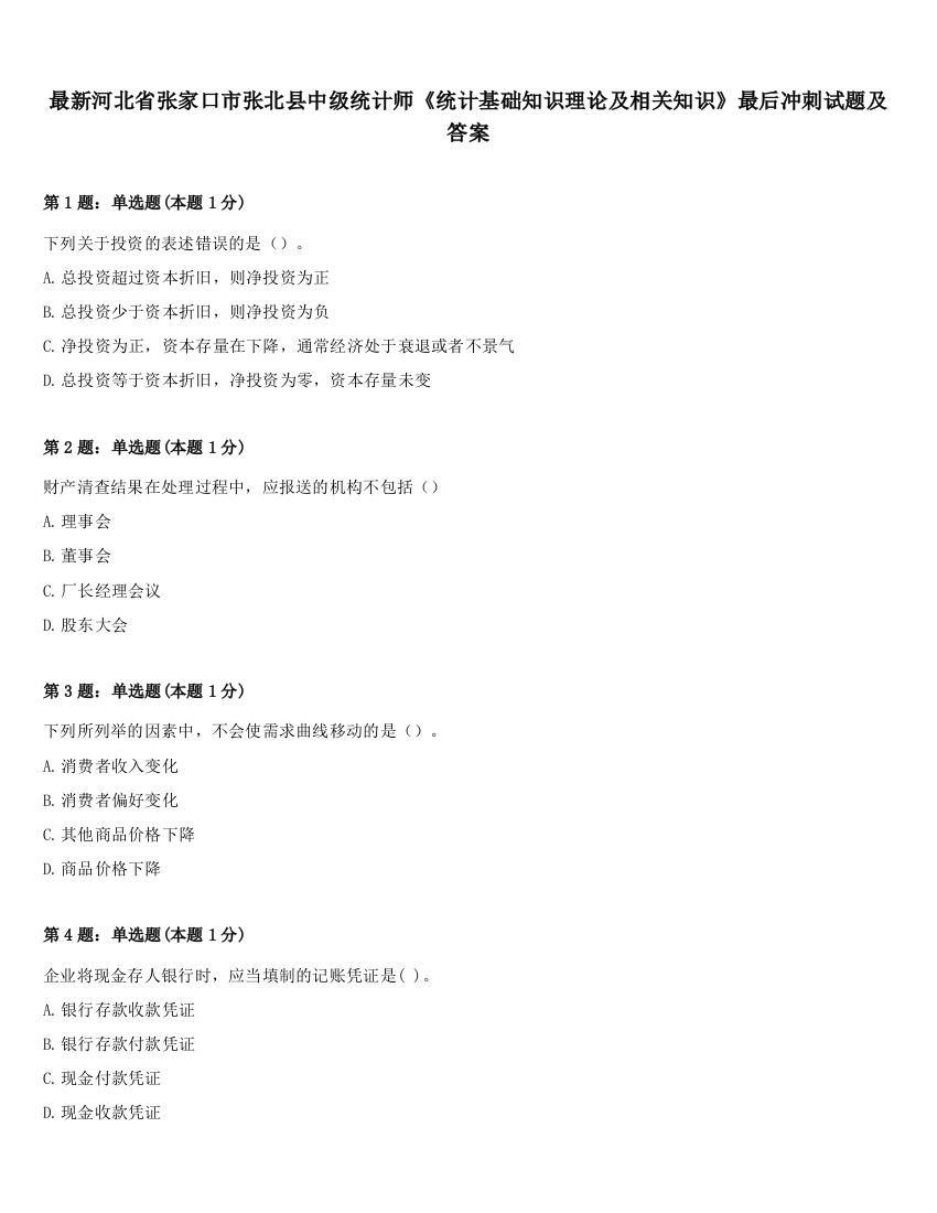 最新河北省张家口市张北县中级统计师《统计基础知识理论及相关知识》最后冲刺试题及答案