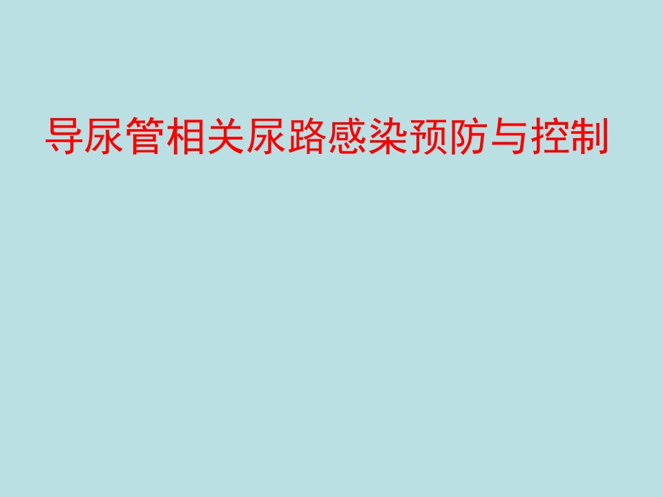 导尿管相关性尿路感染预防与控制指南幻灯片