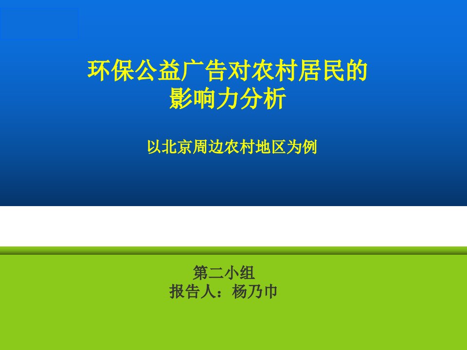 环保公益广告对农村居民的-影响力分析