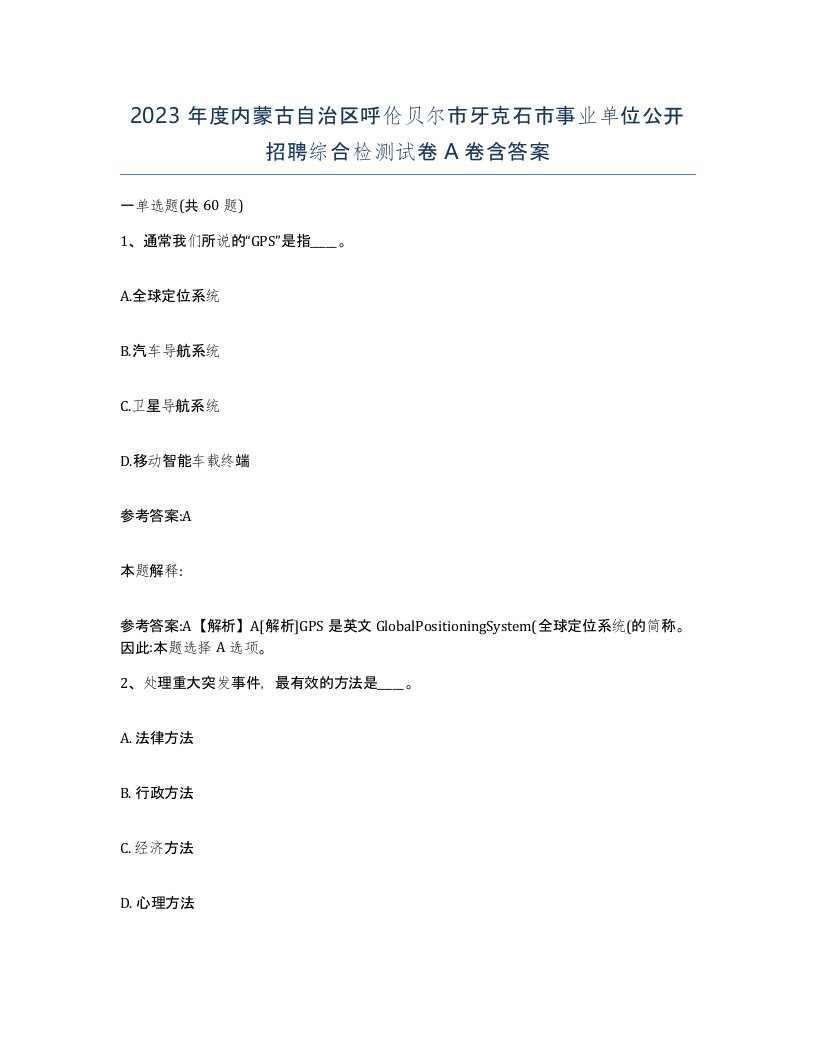 2023年度内蒙古自治区呼伦贝尔市牙克石市事业单位公开招聘综合检测试卷A卷含答案