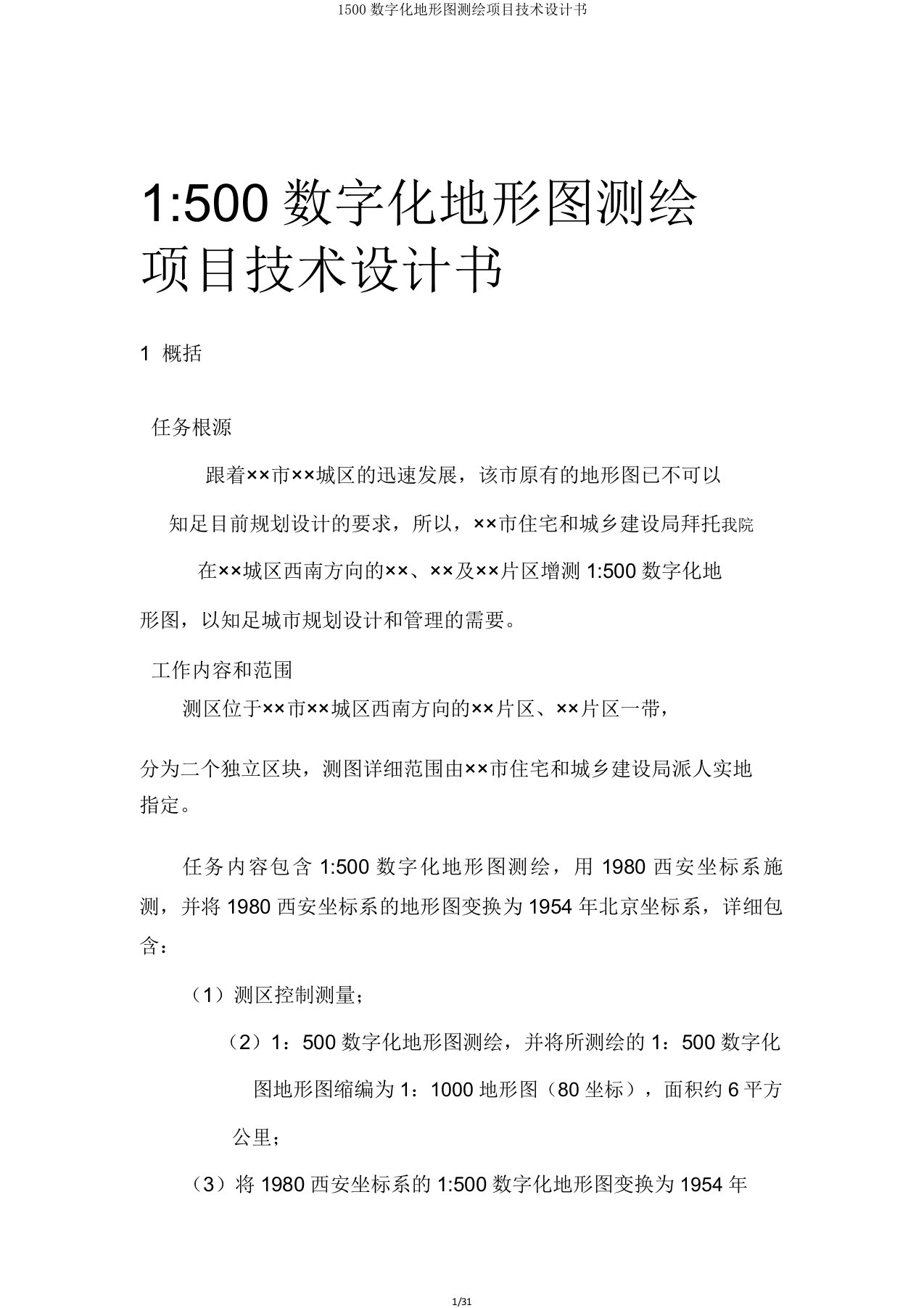 1500数字化地形图测绘项目技术设计书