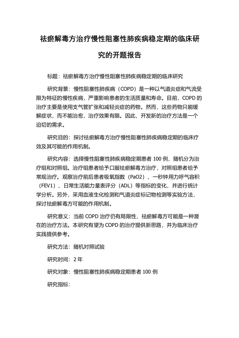 祛瘀解毒方治疗慢性阻塞性肺疾病稳定期的临床研究的开题报告