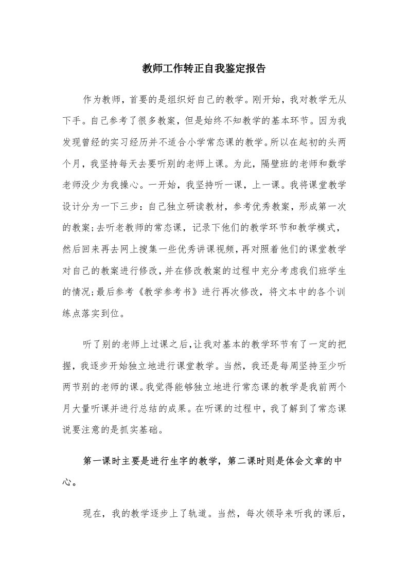 教师工作转正自我鉴定报告