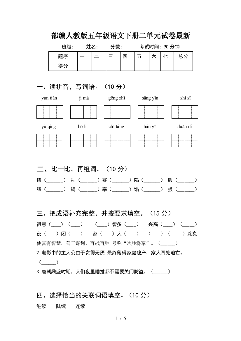 部编人教版五年级语文下册二单元试卷最新