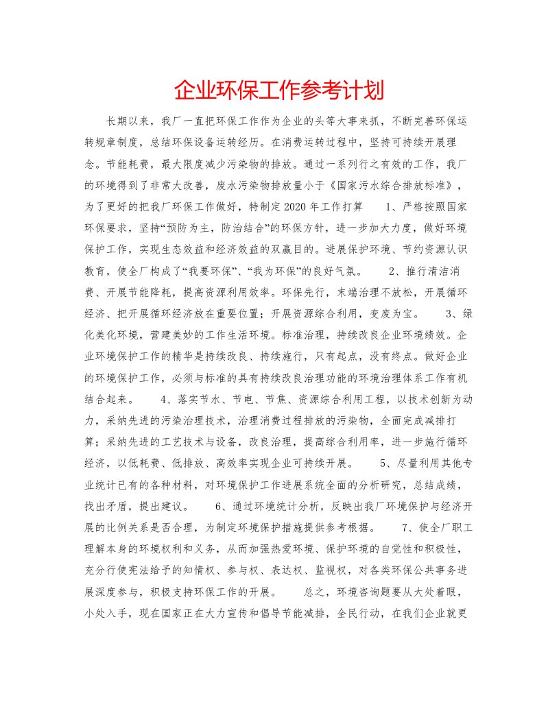 2022企业环保工作参考计划