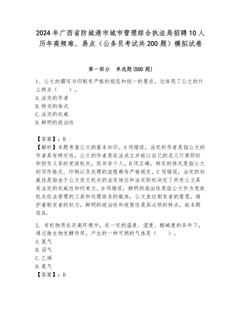 2024年广西省防城港市城市管理综合执法局招聘10人历年高频难、易点（公务员考试共200题）模拟试卷及答案一套